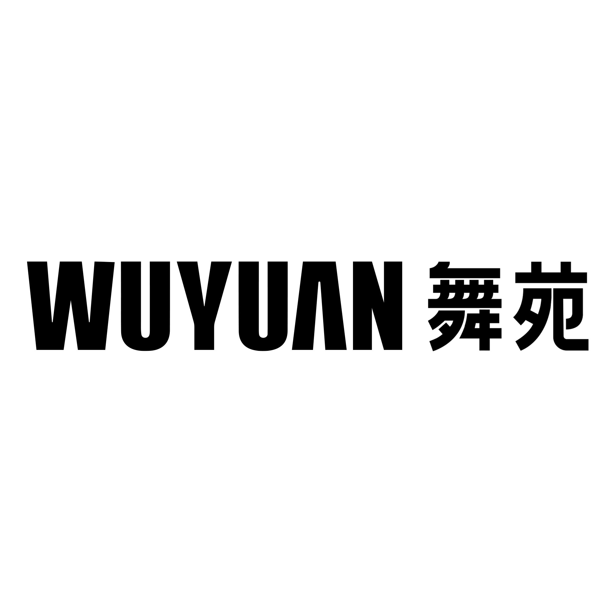 舞苑 Wuyuan
