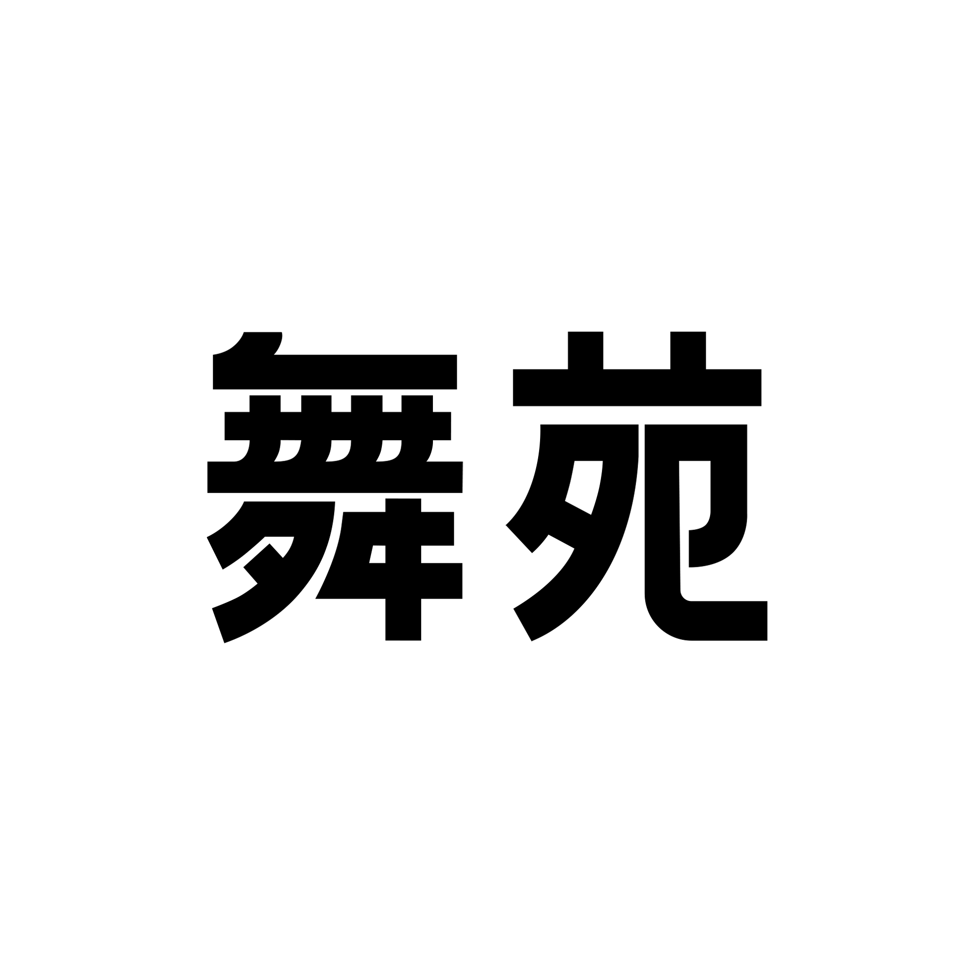 舞苑 Wuyuan
